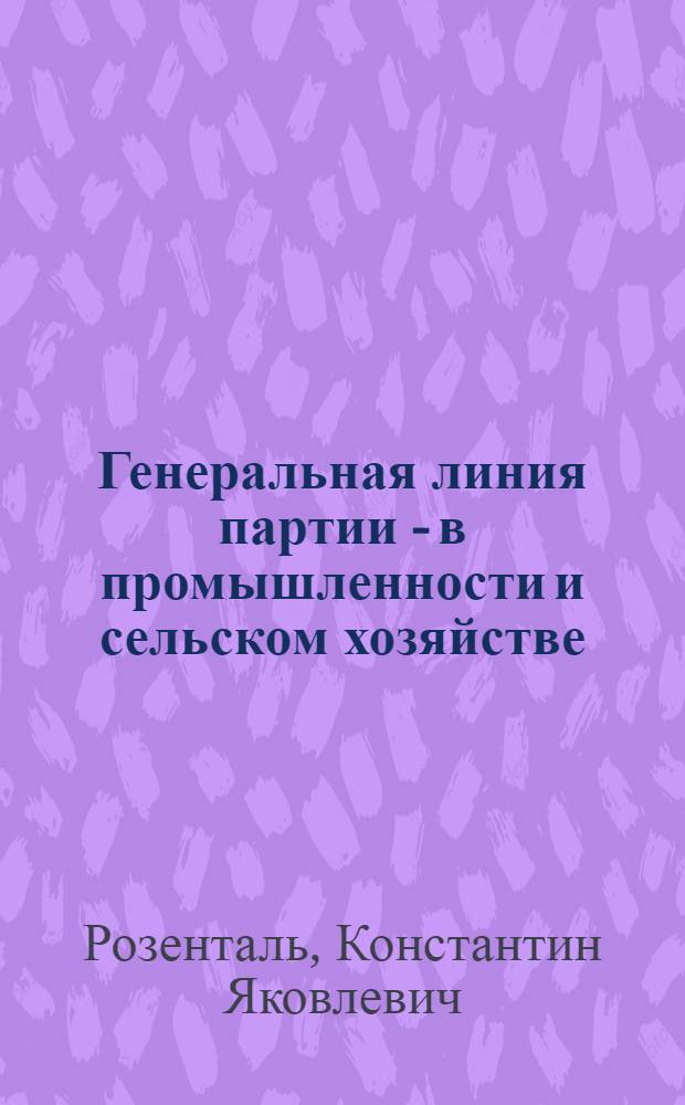 ... Генеральная линия партии - в промышленности и сельском хозяйстве