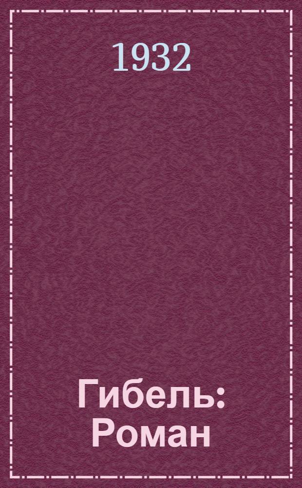 ...Гибель : Роман