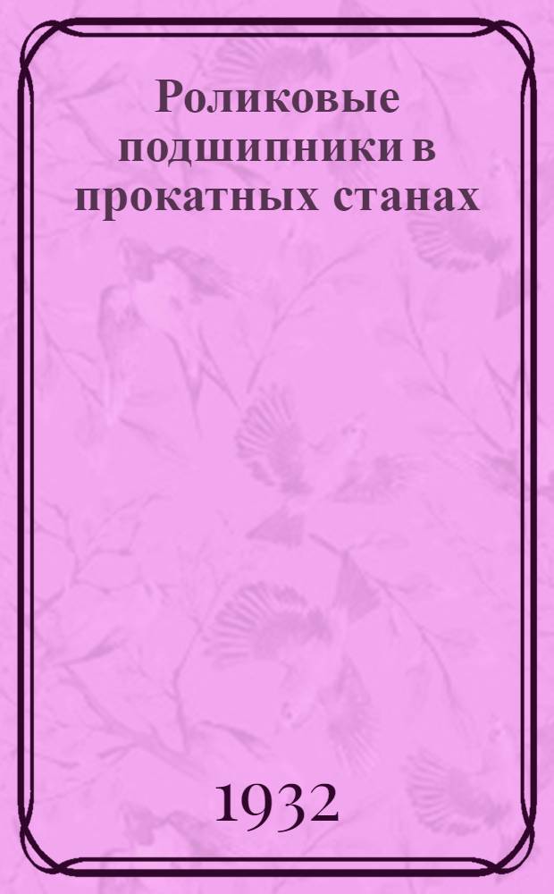 Роликовые подшипники в прокатных станах