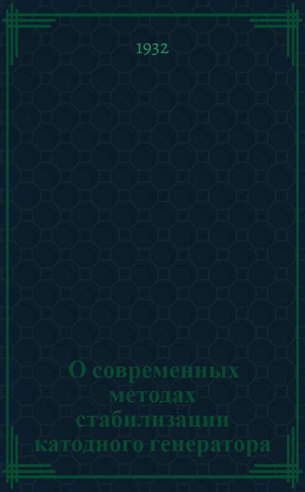 ... О современных методах стабилизации катодного генератора