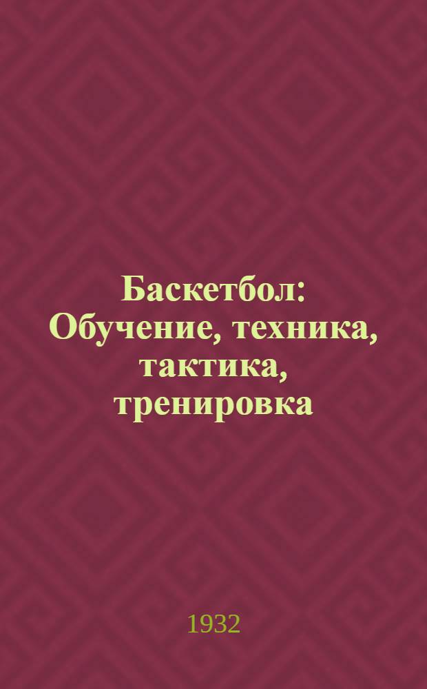 ...Баскетбол : Обучение, техника, тактика, тренировка