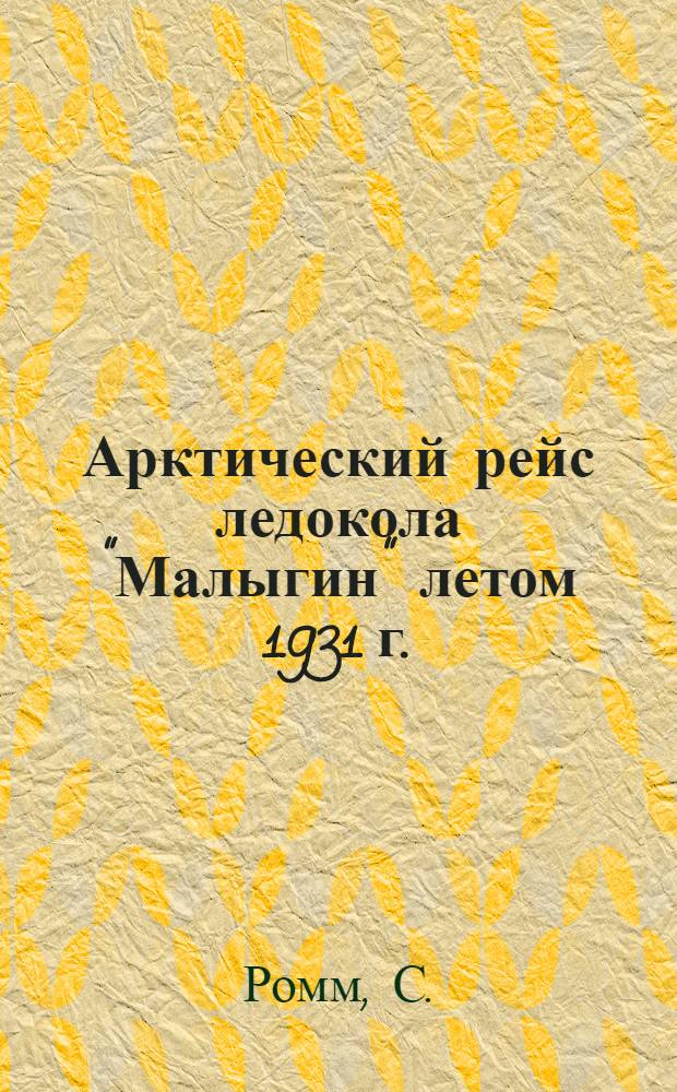 ... Арктический рейс ледокола "Малыгин" летом 1931 г. : Конспект лекции к серии диапозитивов