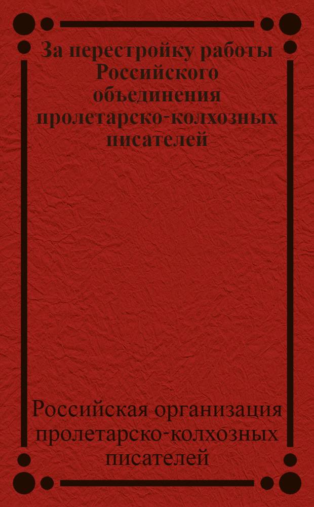 ... За перестройку работы Российского объединения пролетарско-колхозных писателей (РОПКП)