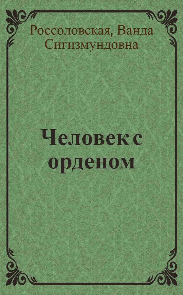 Человек с орденом : Кино-либретто и метод. указания к беседе : Тема: Новое социалист. отношение к труду со стороны беспартийного рабочего-национала из колхозников