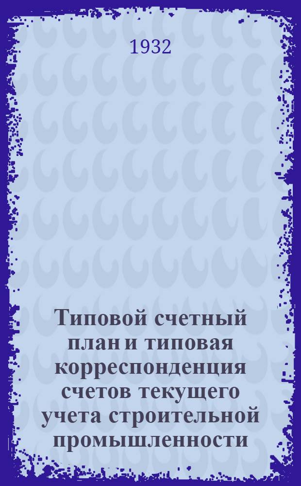 ... Типовой счетный план и типовая корреспонденция счетов текущего учета строительной промышленности