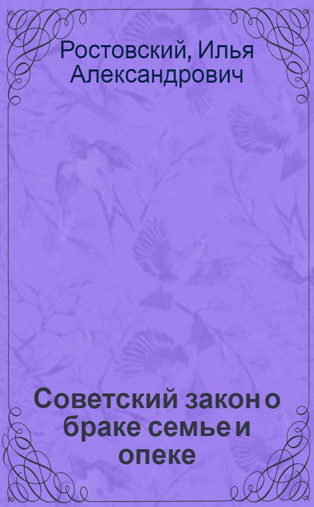 ... Советский закон о браке семье и опеке