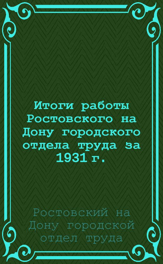 ... Итоги работы Ростовского на Дону городского отдела труда за 1931 г.