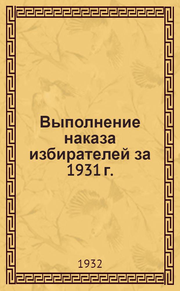 Выполнение наказа избирателей за 1931 г.