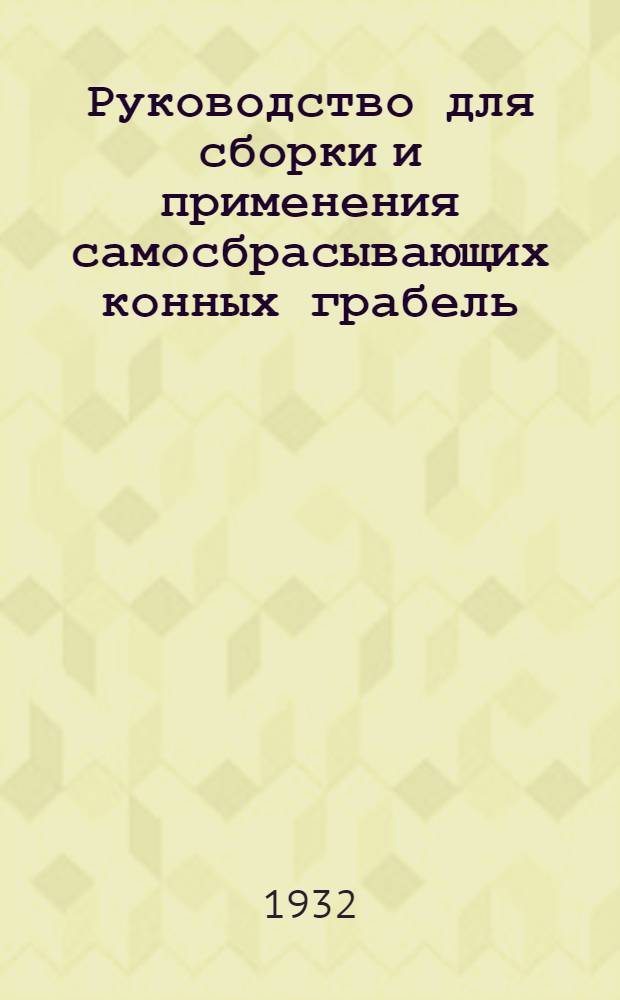 ... Руководство для сборки и применения самосбрасывающих конных грабель (КГ № 1)