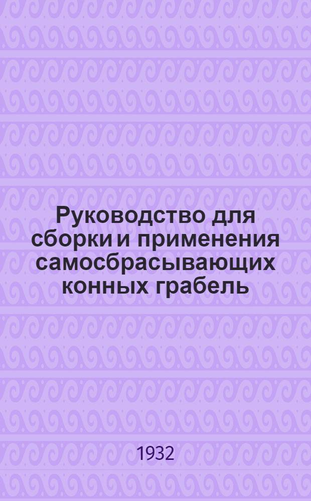 ... Руководство для сборки и применения самосбрасывающих конных грабель (КГ № 1)