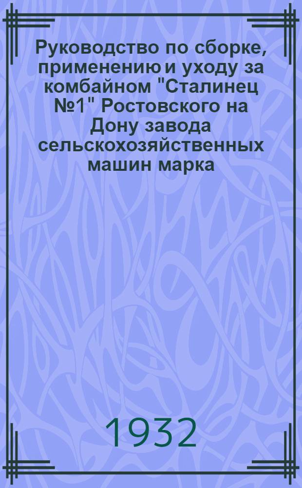 ... Руководство по сборке, применению и уходу за комбайном "Сталинец № 1" Ростовского на Дону завода сельскохозяйственных машин марка - "МЖ-6,1" ширина захвата 6,1 метра : (С каталогом и спецификацией запасных частей)..