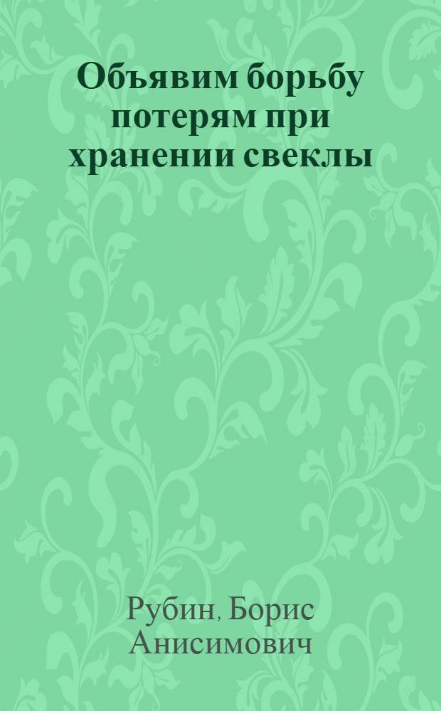 ... Объявим борьбу потерям при хранении свеклы : Памятка кагатчику