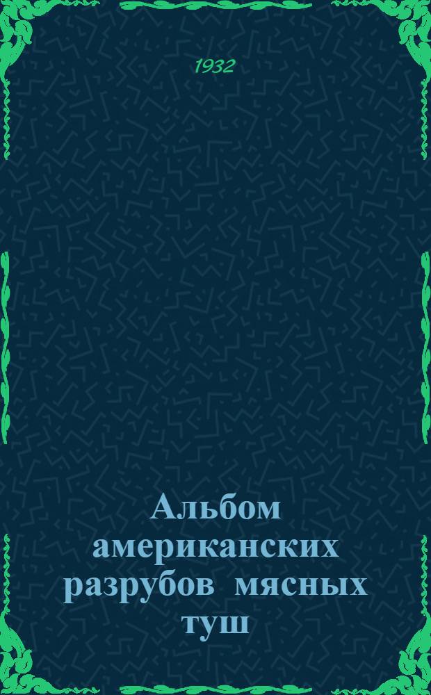 ... Альбом американских разрубов мясных туш
