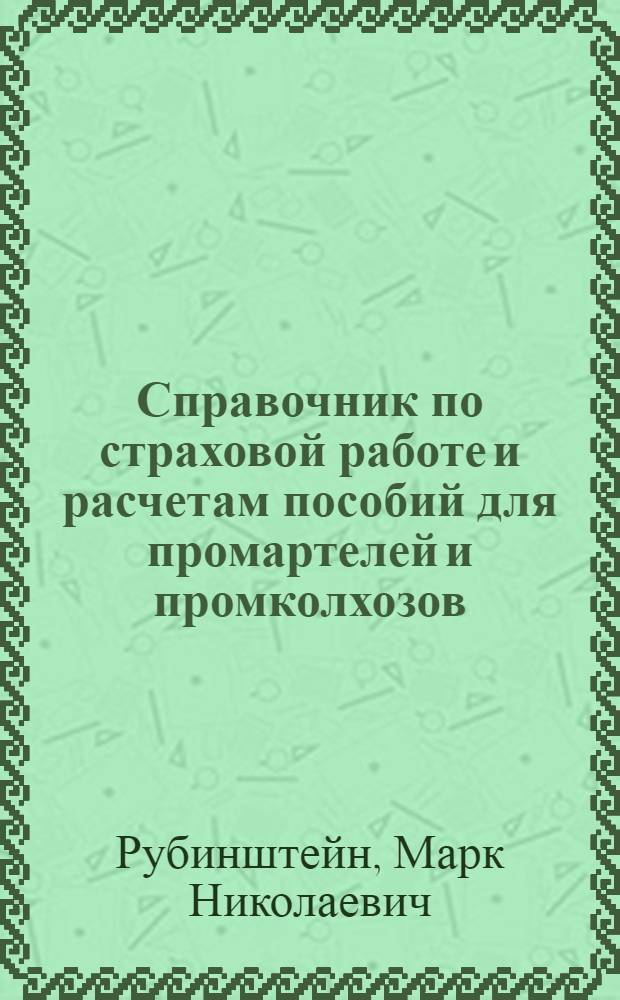 ... Справочник по страховой работе и расчетам пособий для промартелей и промколхозов