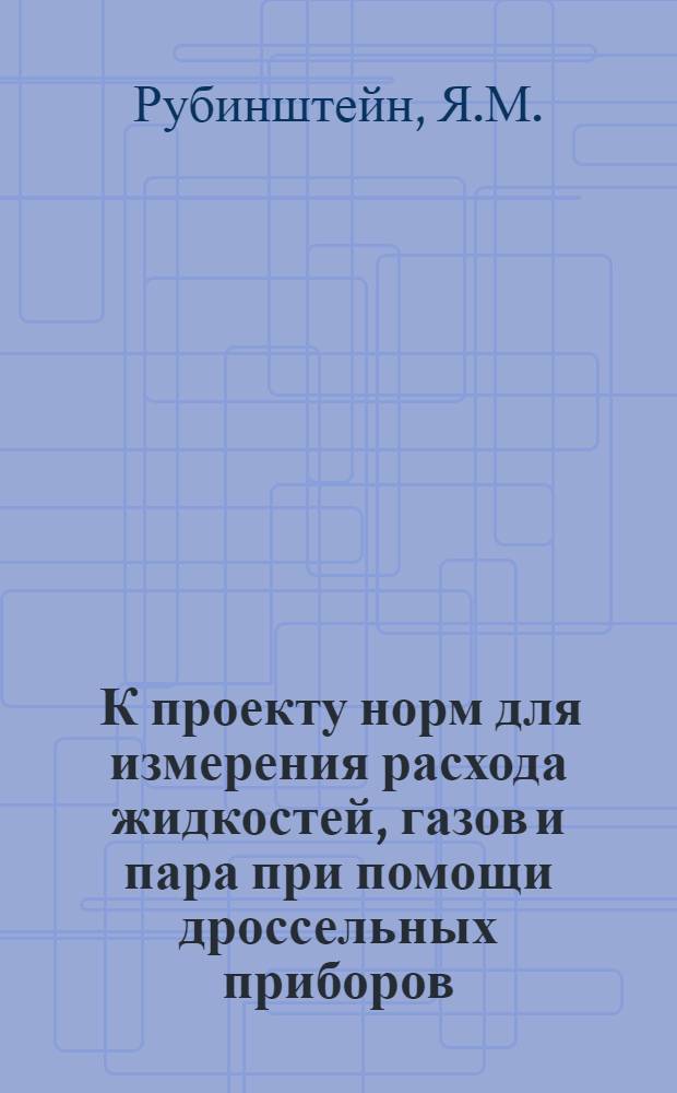 ... К проекту норм для измерения расхода жидкостей, газов и пара при помощи дроссельных приборов