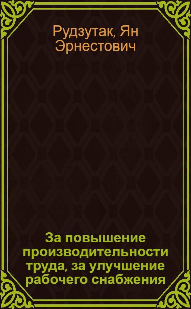 ... За повышение производительности труда, за улучшение рабочего снабжения : Речь на IX съезде профсоюзов. 22 апр. 1932 г