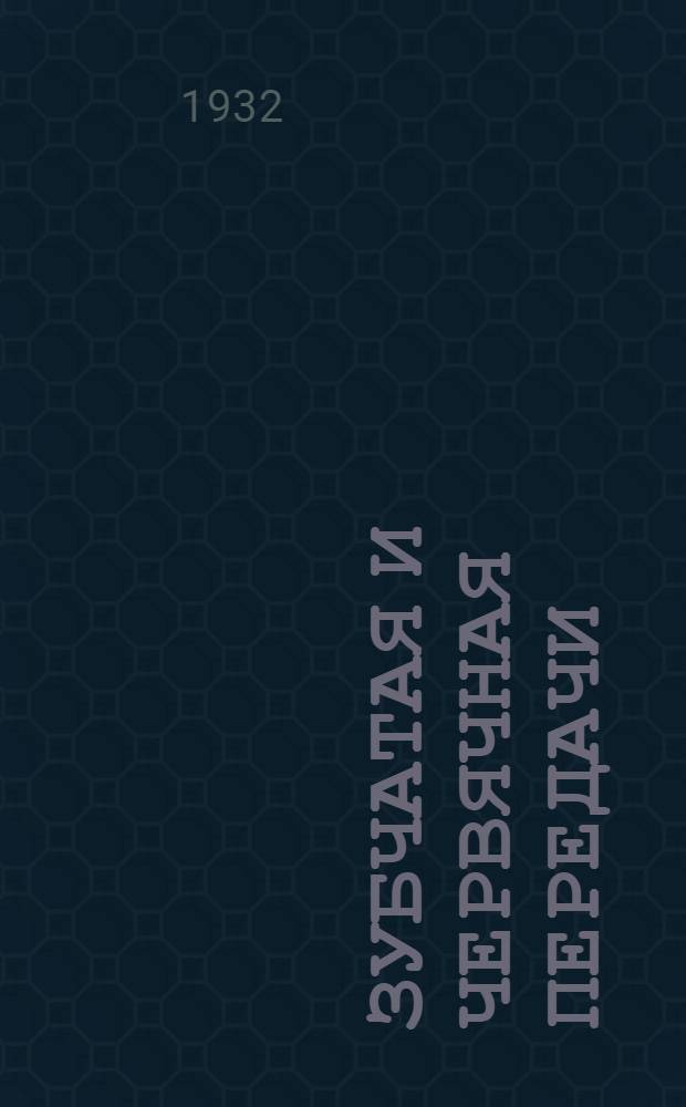 ... Зубчатая и червячная передачи : Редукторы