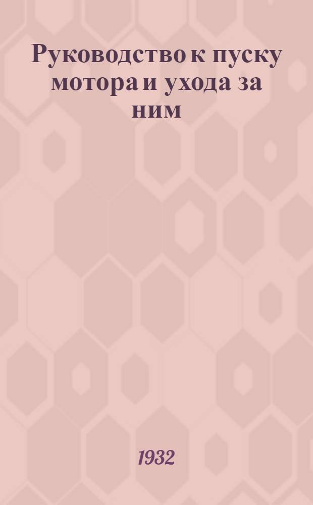 ... Руководство к пуску мотора и ухода за ним