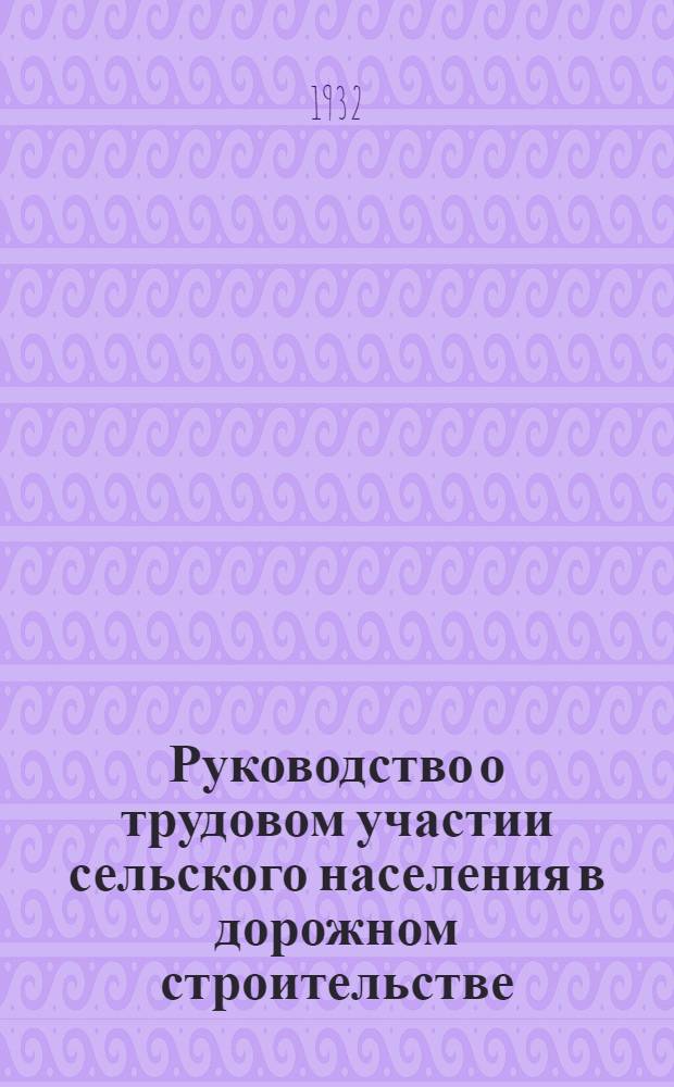 ... Руководство о трудовом участии сельского населения в дорожном строительстве