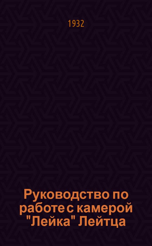 Руководство по работе с камерой "Лейка" Лейтца