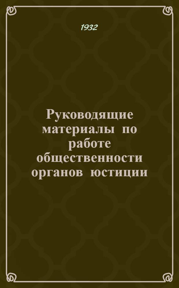 Руководящие материалы по работе общественности органов юстиции