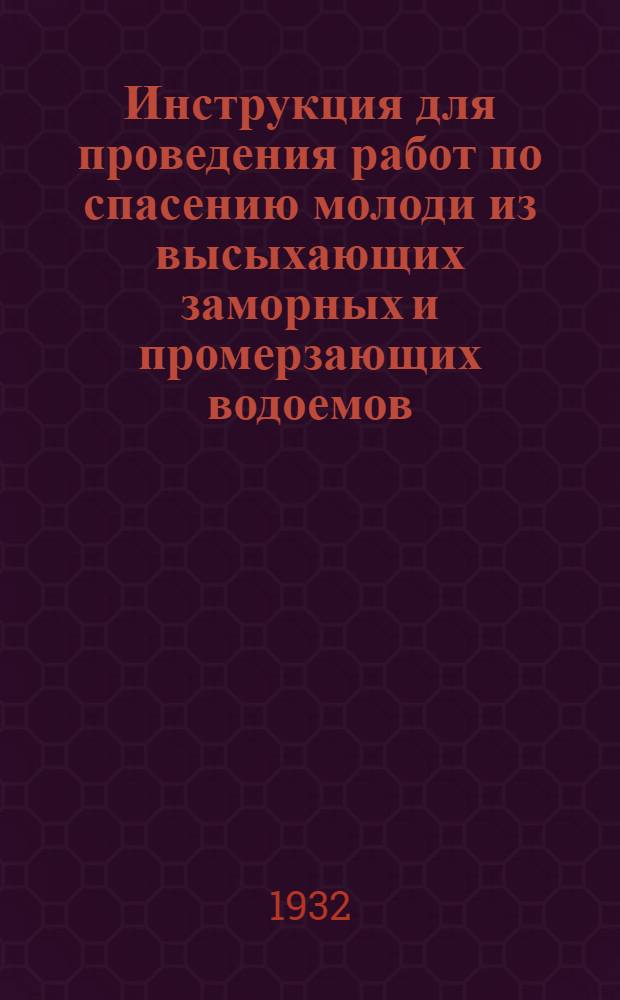 Инструкция для проведения работ по спасению молоди из высыхающих заморных и промерзающих водоемов