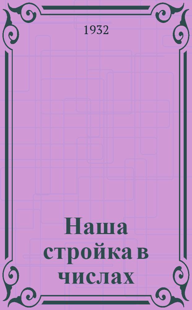 ... Наша стройка в числах : Рабочая книга по математике для школ I ступ. комбинатов совхоз.-колхоз. образ..