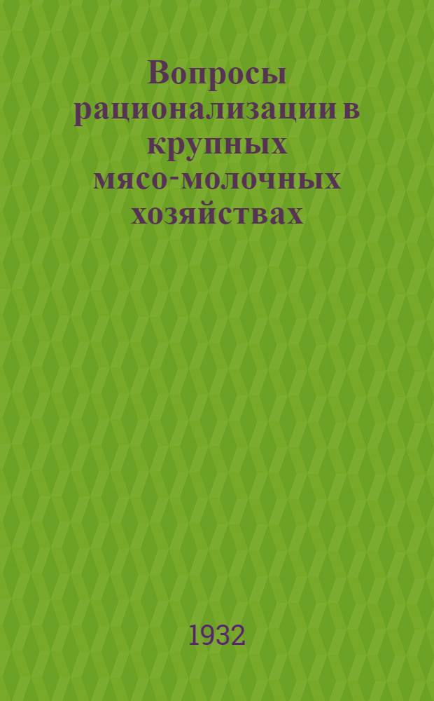 ... Вопросы рационализации в крупных мясо-молочных хозяйствах : С 38 рис