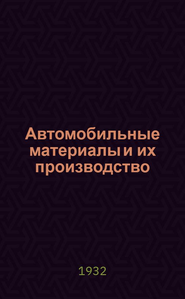 ... Автомобильные материалы и их производство