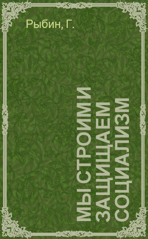 ... Мы строим и защищаем социализм