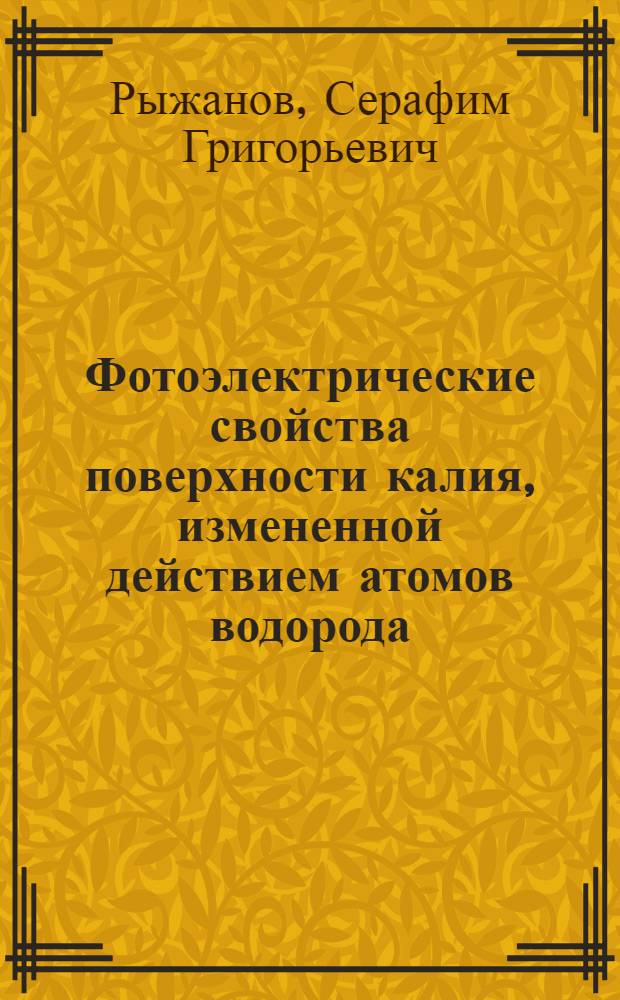 ... Фотоэлектрические свойства поверхности калия, измененной действием атомов водорода