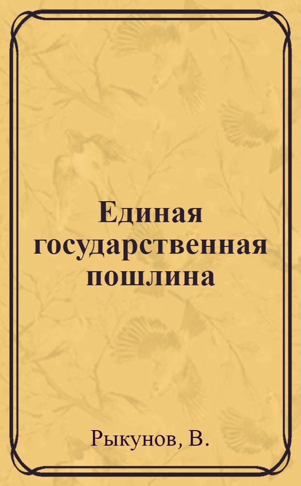 ... Единая государственная пошлина : Практич. руководство для сельских советов