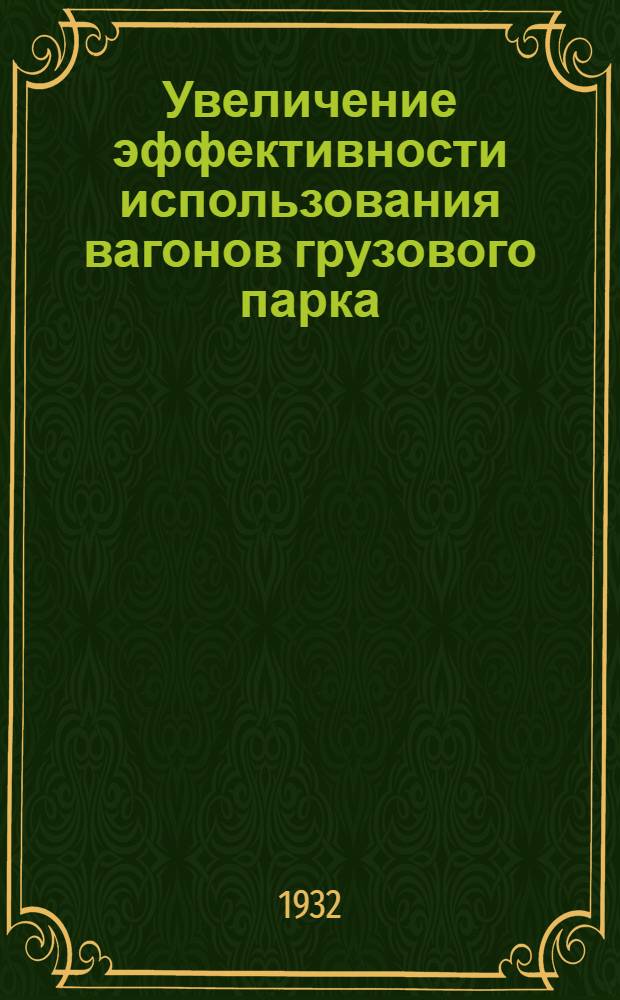 ... Увеличение эффективности использования вагонов грузового парка