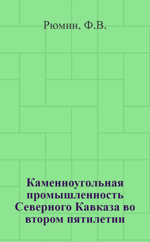 ... Каменноугольная промышленность Северного Кавказа во втором пятилетии