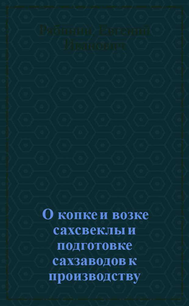 ... О копке и возке сахсвеклы и подготовке сахзаводов к производству