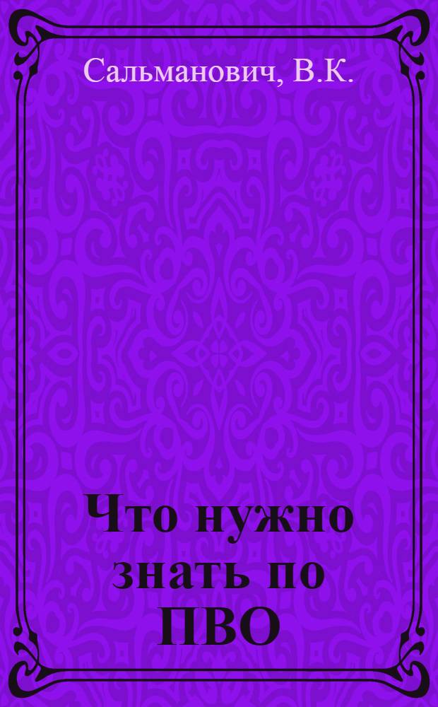 ... Что нужно знать по ПВО : Объясн. брошюра к серии кинопленочных диапозитивов № 308