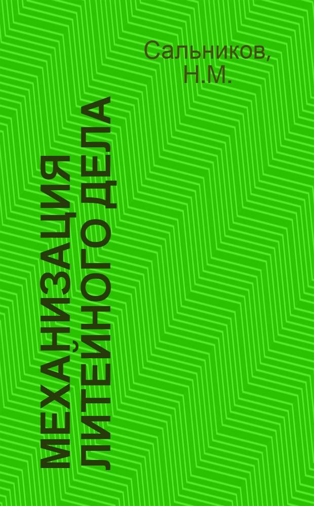 ... Механизация литейного дела : Объясн. брошюра к серии кинопленочных диапозитивов... № 63-64