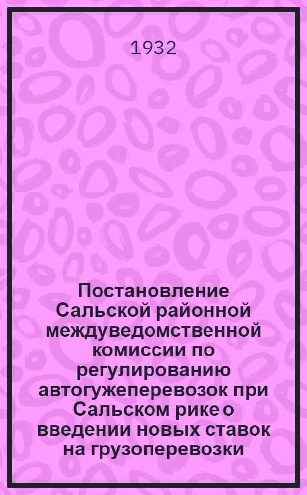 Постановление Сальской районной междуведомственной комиссии по регулированию автогужеперевозок при Сальском рике о введении новых ставок на грузоперевозки