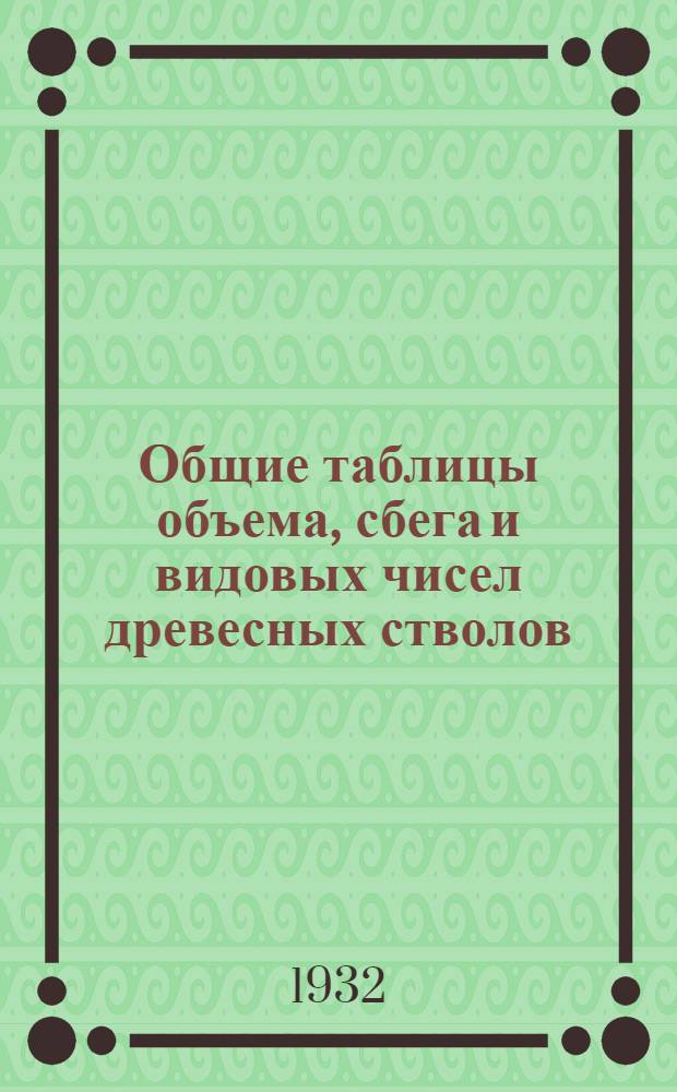 ... Общие таблицы объема, сбега и видовых чисел древесных стволов