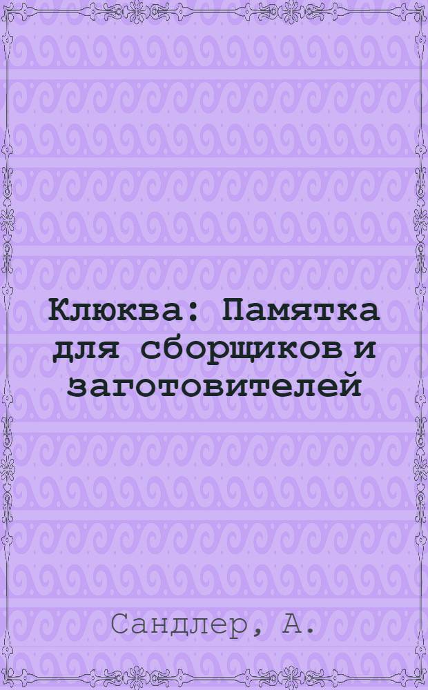 ... Клюква : Памятка для сборщиков и заготовителей