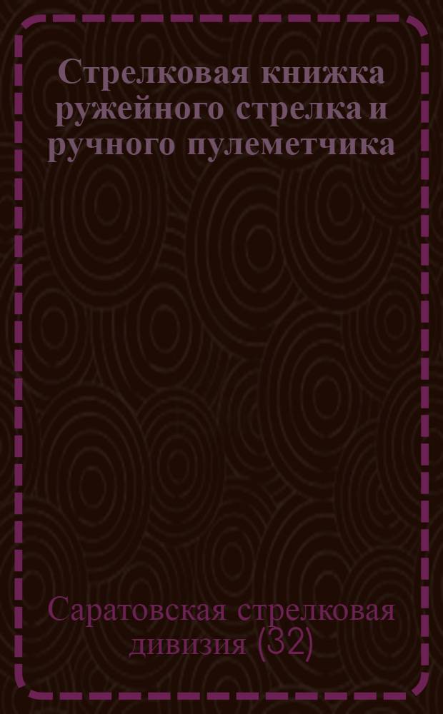 ... Стрелковая книжка ружейного стрелка и ручного пулеметчика