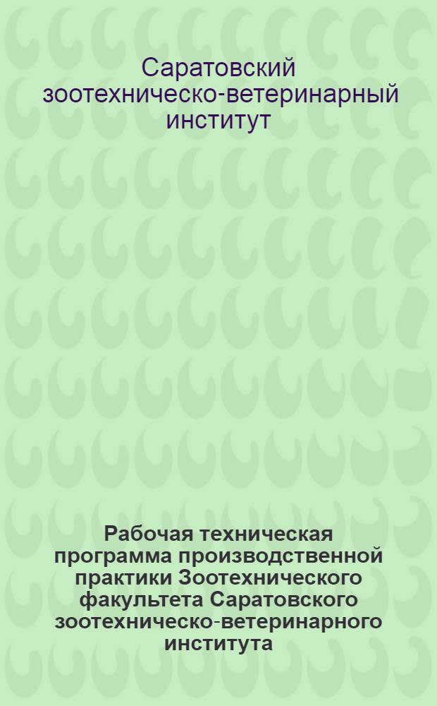 Рабочая техническая программа производственной практики Зоотехнического факультета Саратовского зоотехническо-ветеринарного института