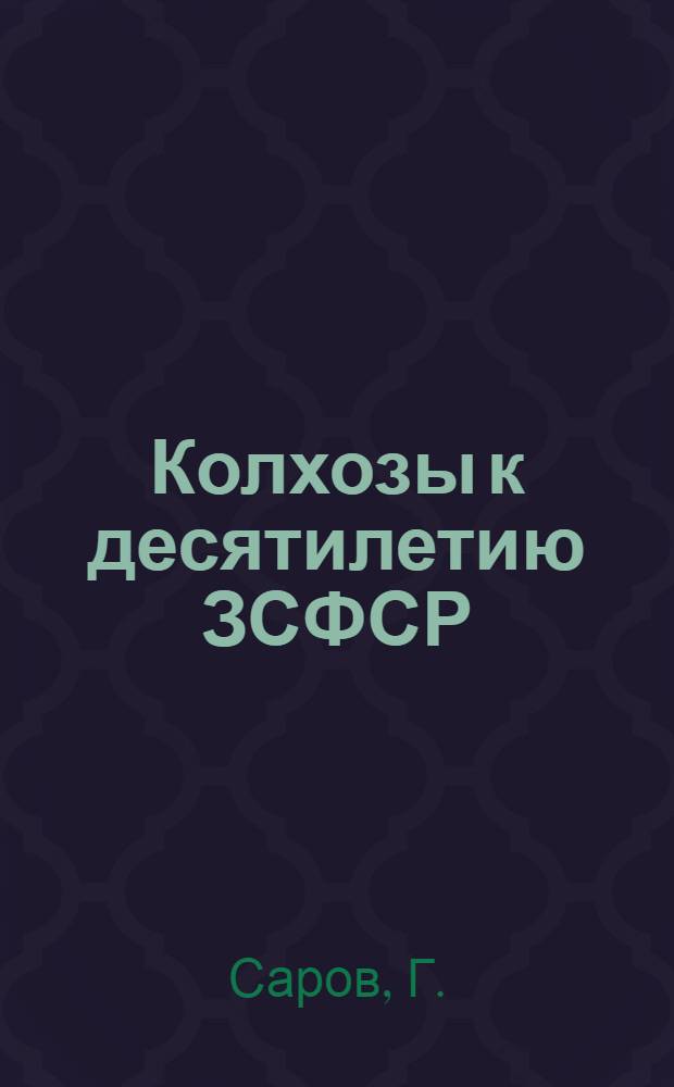 ... Колхозы к десятилетию ЗСФСР