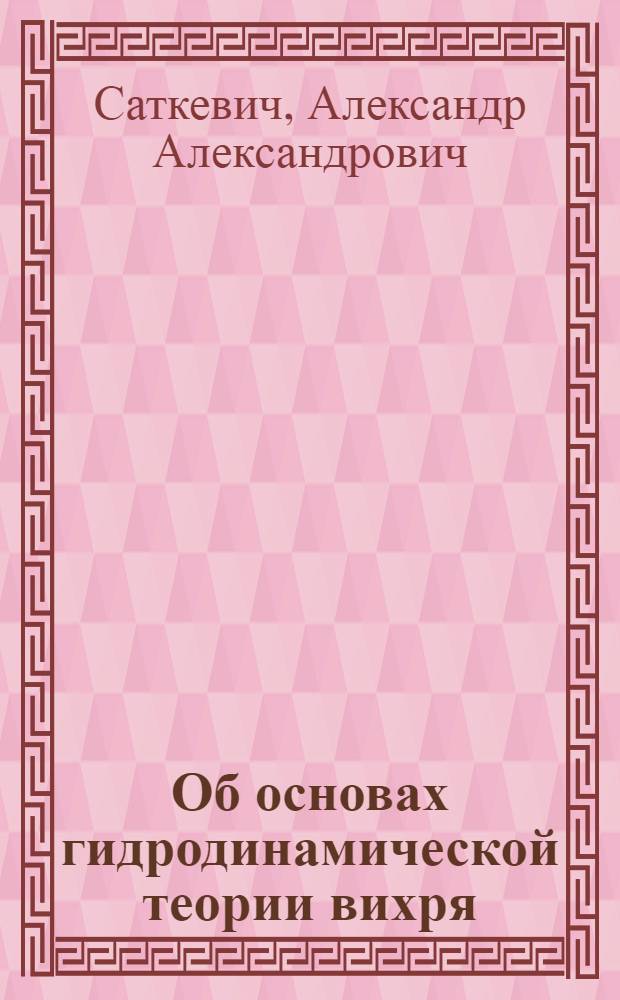 ... Об основах гидродинамической теории вихря