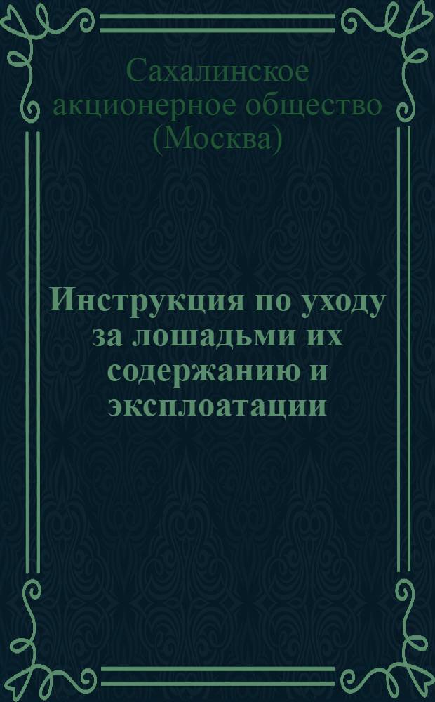 Инструкция по уходу за лошадьми их содержанию и эксплоатации