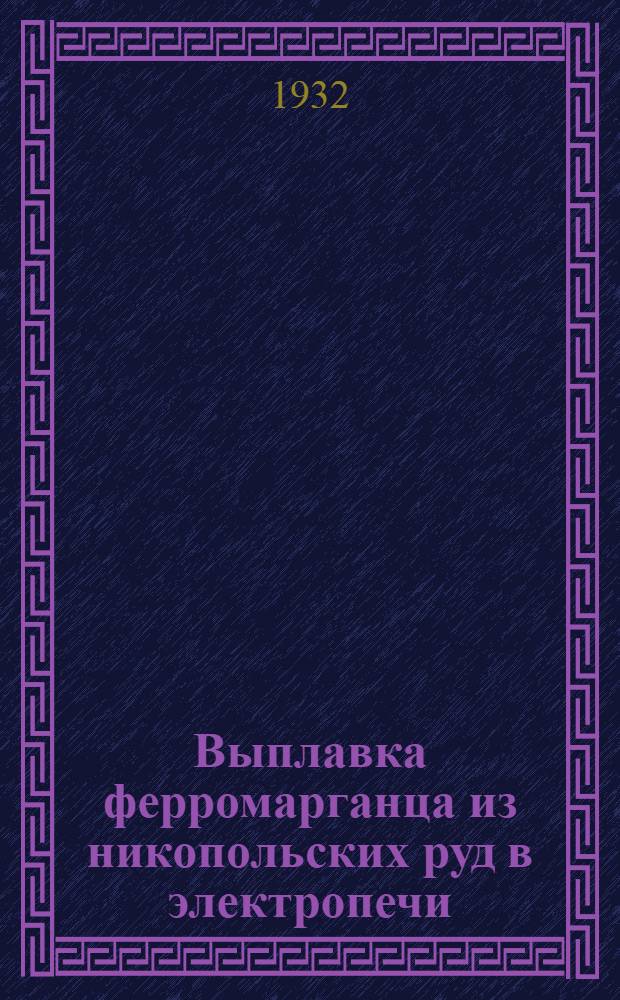... Выплавка ферромарганца из никопольских руд в электропечи