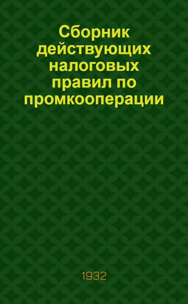 Сборник действующих налоговых правил по промкооперации