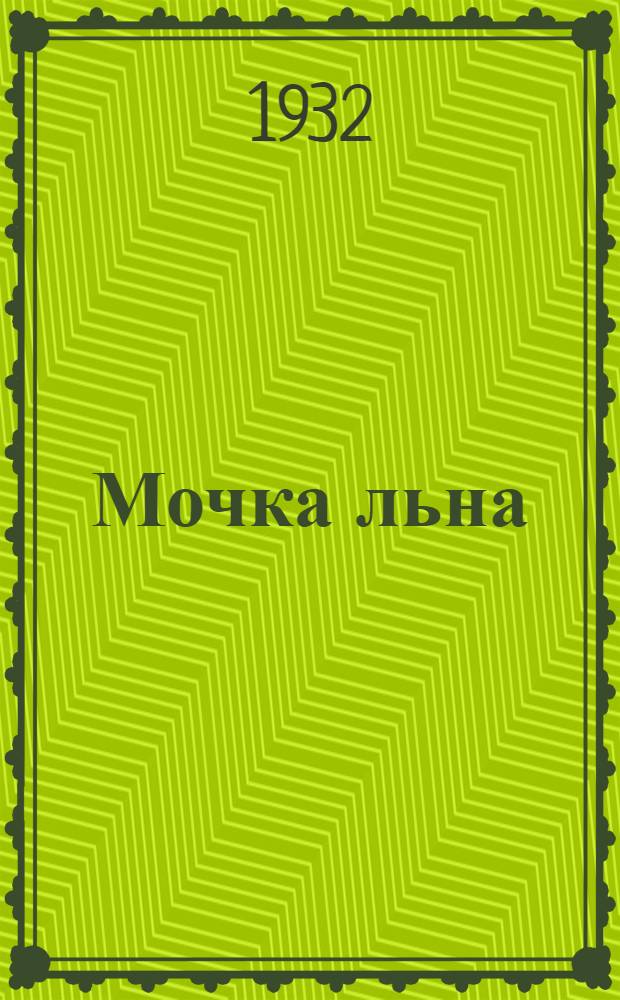... Мочка льна