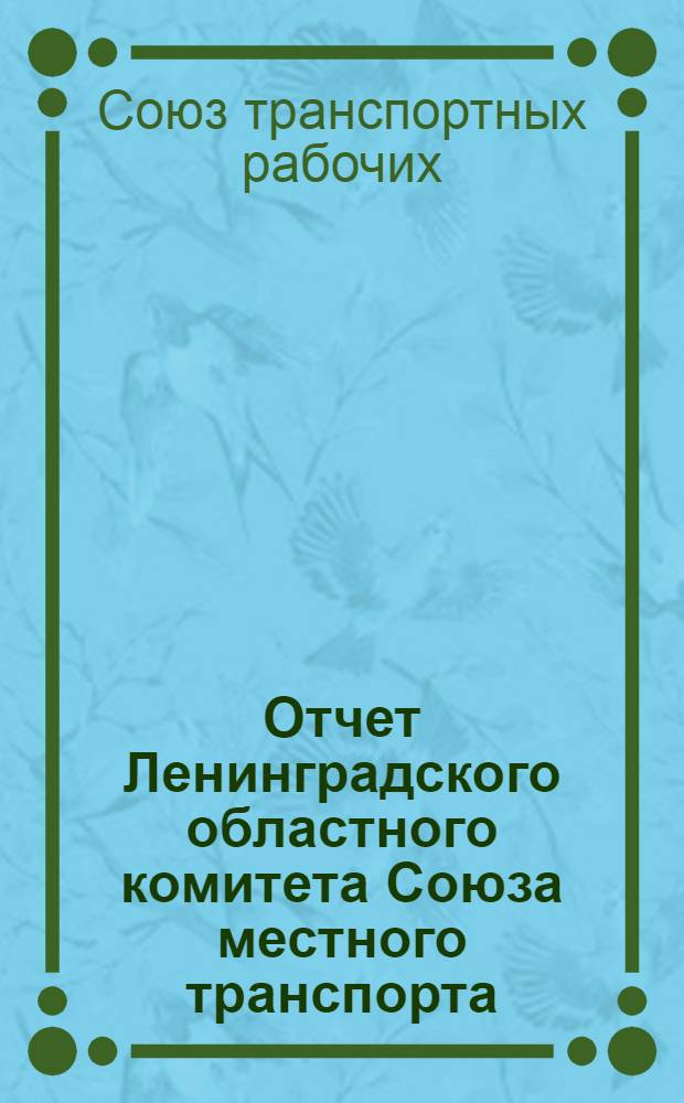 Отчет Ленинградского областного комитета Союза местного транспорта (1930-1932) I-му областному съезду шофферов и автоработников