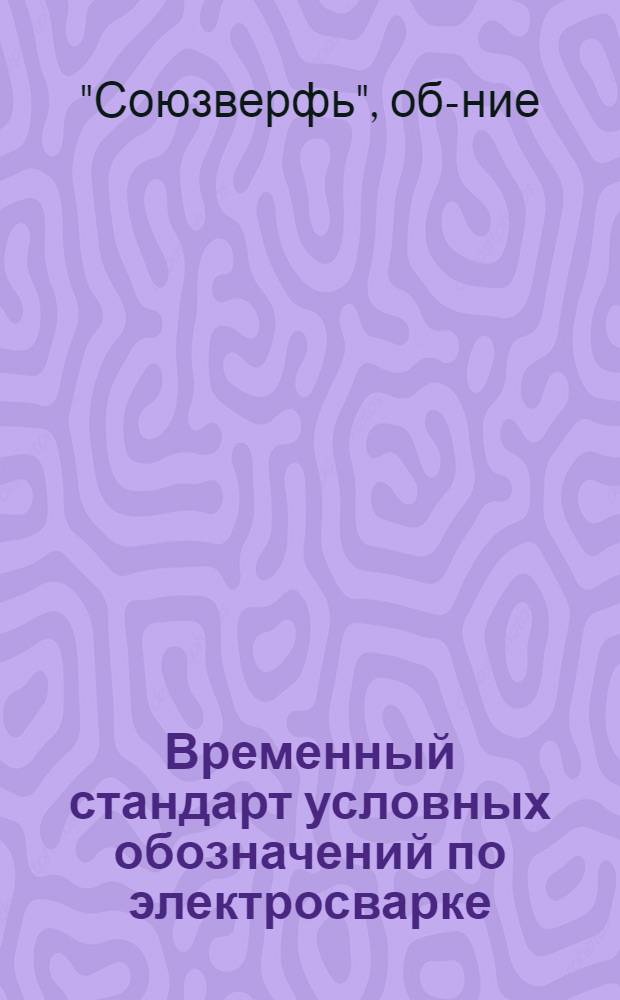 ... Временный стандарт условных обозначений по электросварке